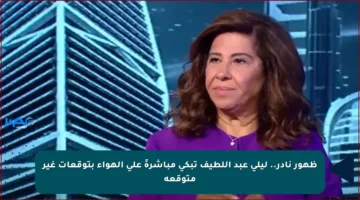 ظهور نادر.. ليلى عبد اللطيف تبكي مباشرةً على الهواء بتوقعات غير متوقعة